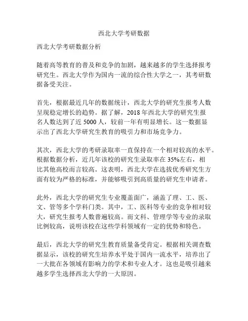西北大学考研数据