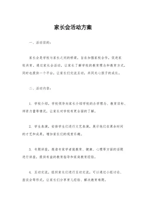 家长会活动方案