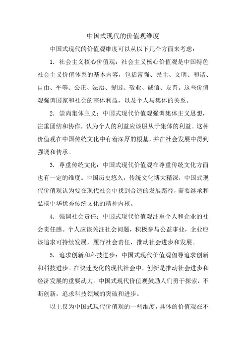 中国式现代的价值观维度