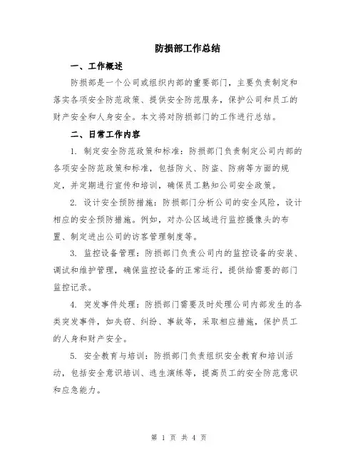 防损部工作总结