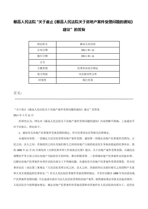 最高人民法院“关于废止《最高人民法院关于房地产案件受理问题的通知》建议”的答复-