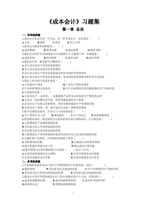 《成本会计》题集及参考答案(完整版)