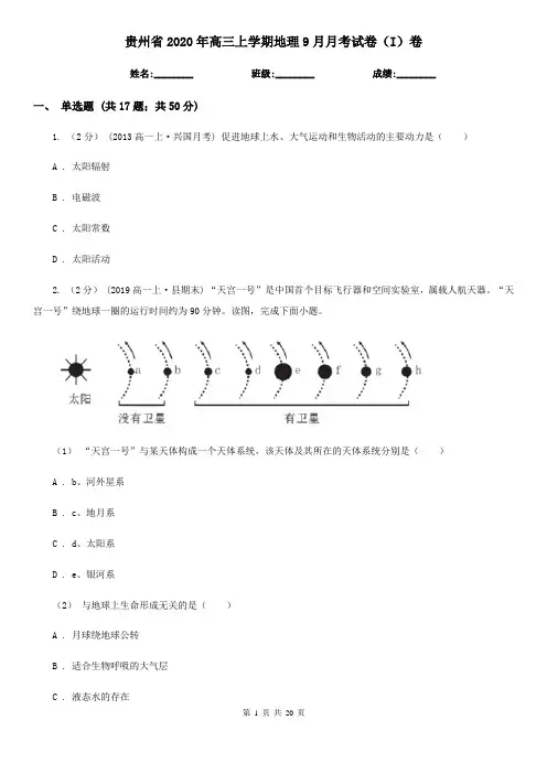 贵州省2020年高三上学期地理9月月考试卷(I)卷