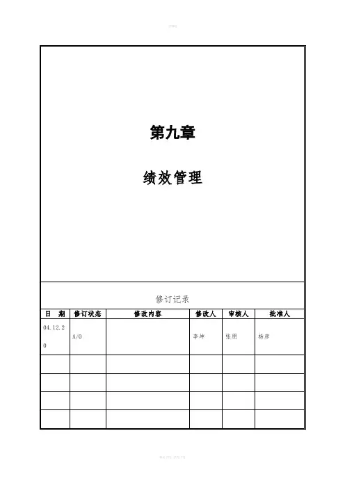 万科集团绩效管理手册