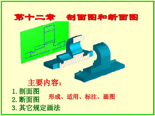 第十二章剖面图和断面图