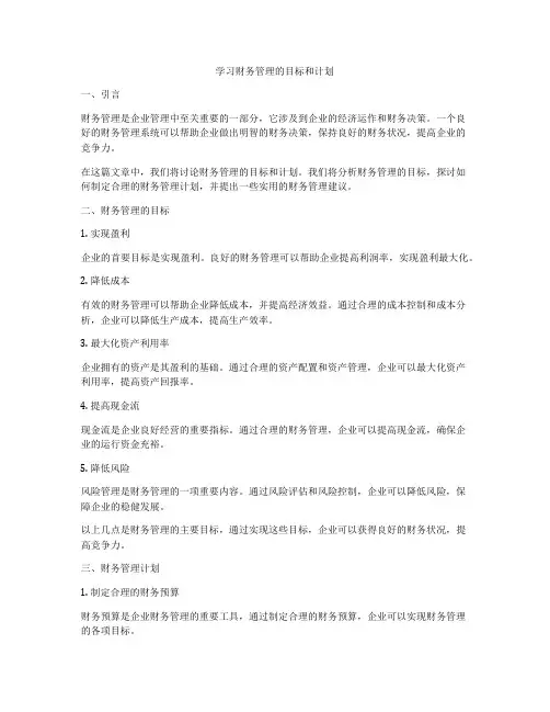 学习财务管理的目标和计划