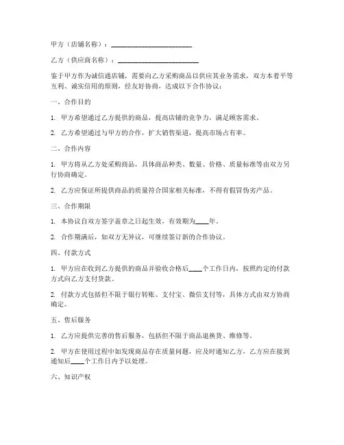 诚信通店铺合作协议书模板