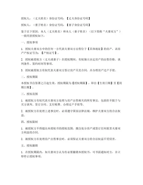 夫妻间授权书同意卖房