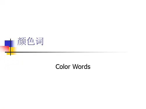 颜色词