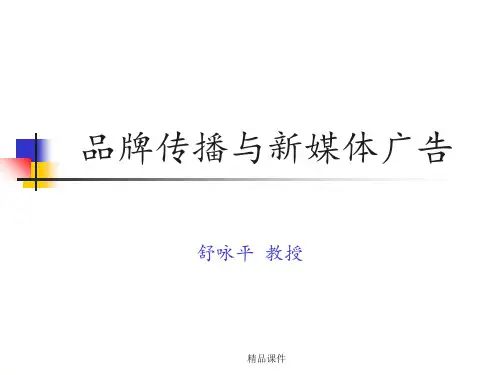 品牌传播与新媒体广告ppt课件