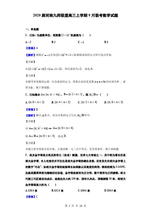 2020届河南九师联盟高三上学期9月联考数学试题(解析版)
