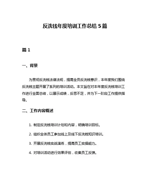 反洗钱年度培训工作总结5篇