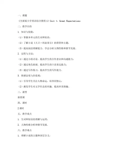 全新版大学英语综合教程1unit4教案