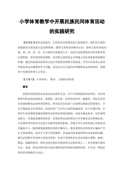 小学体育教学中开展民族民间体育活动的实践研究