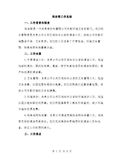 保洁部工作总结（3篇）