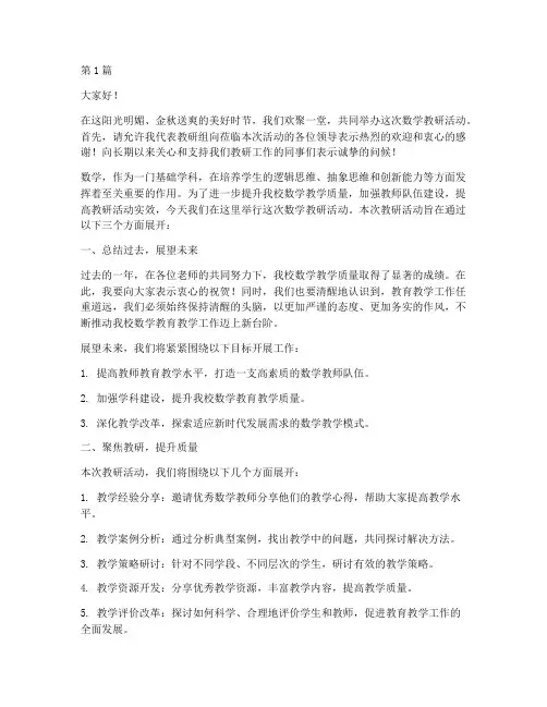 数学教研活动主持词致辞(3篇)