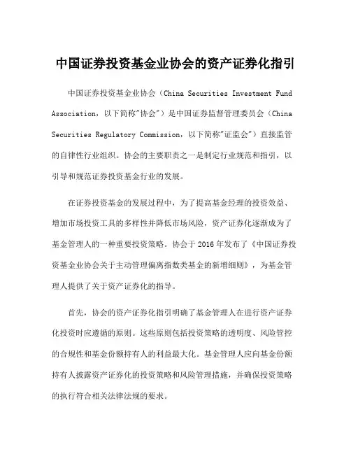 中国证券投资基金业协会的资产证券化指引