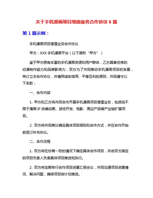 关于手机漫画项目增值业务合作协议6篇