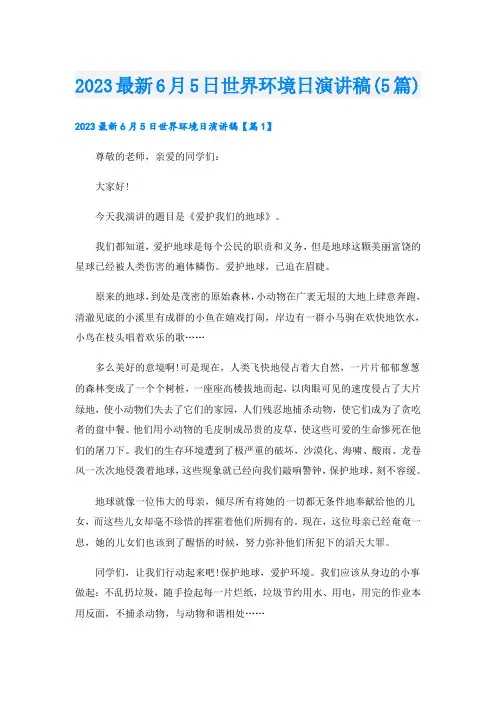 2023最新6月5日世界环境日演讲稿(5篇)