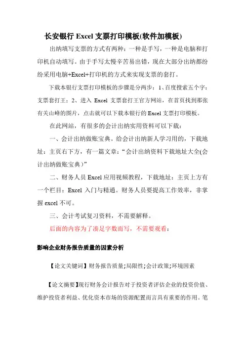 长安银行Excel支票打印模板(软件加模板)
