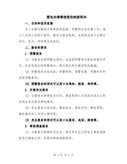 雷电灾害事故报告制度范本
