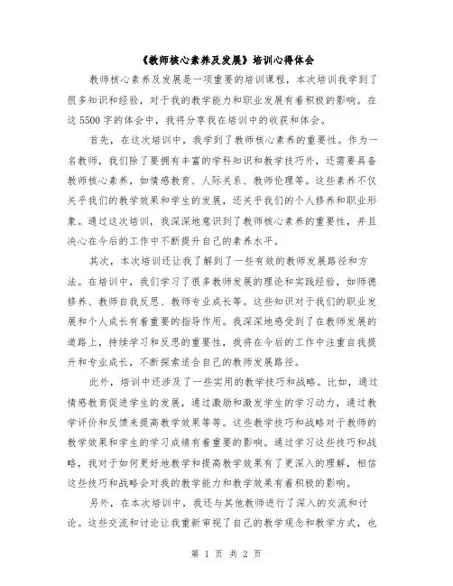 《教师核心素养及发展》培训心得体会