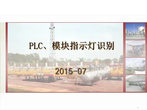 PLC、模块指示灯识别+