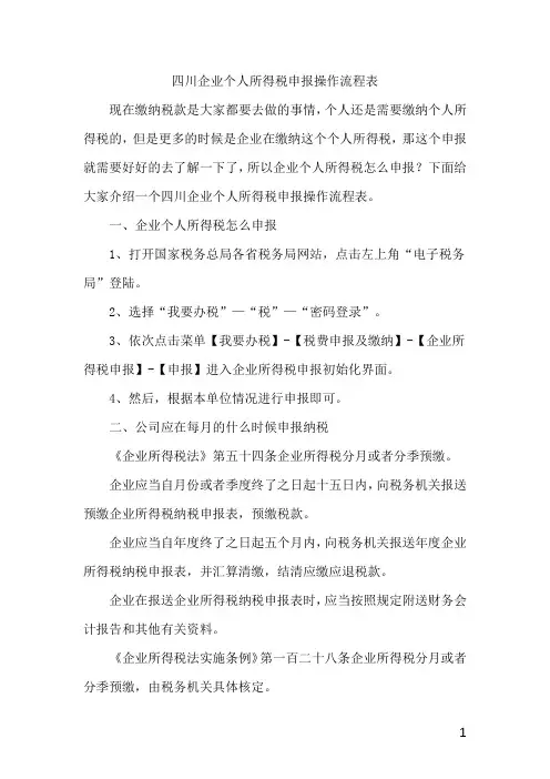四川企业个人所得税申报操作流程表