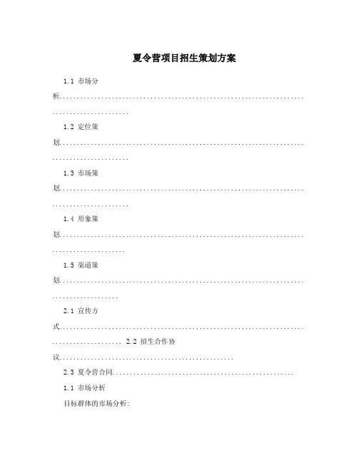 夏令营项目招生策划方案