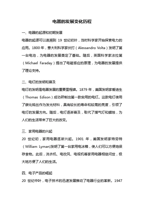 电器的发展变化历程
