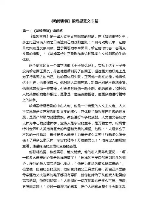 《哈姆雷特》读后感范文5篇