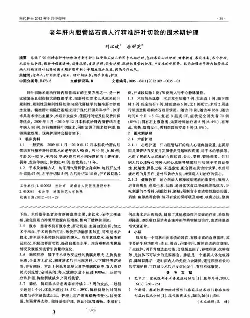 老年肝内胆管结石病人行精准肝叶切除的围术期护理