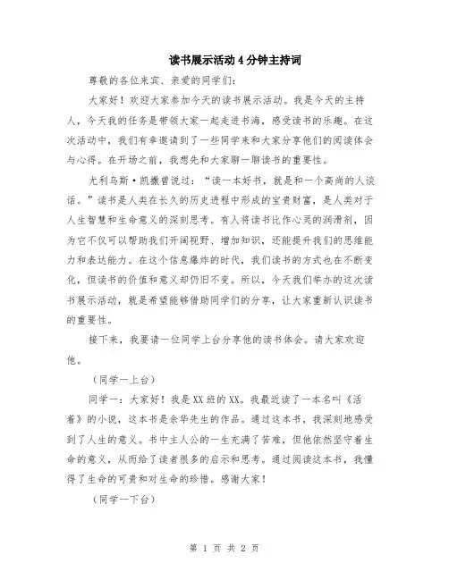 读书展示活动4分钟主持词