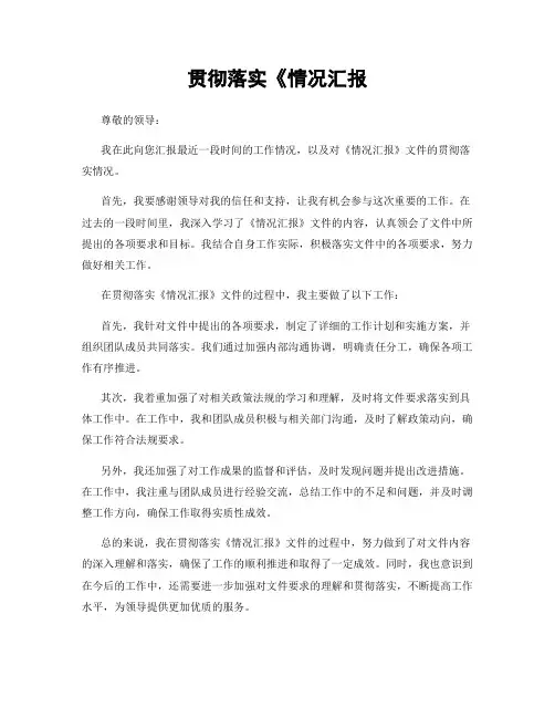 贯彻落实《情况汇报