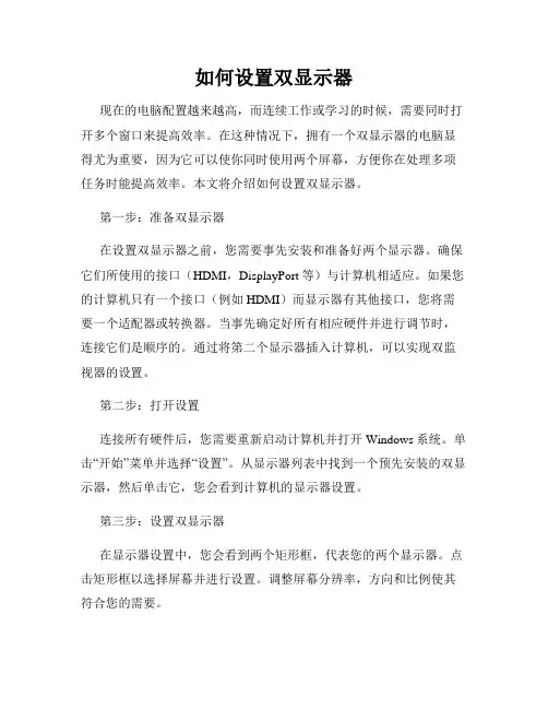 如何设置双显示器