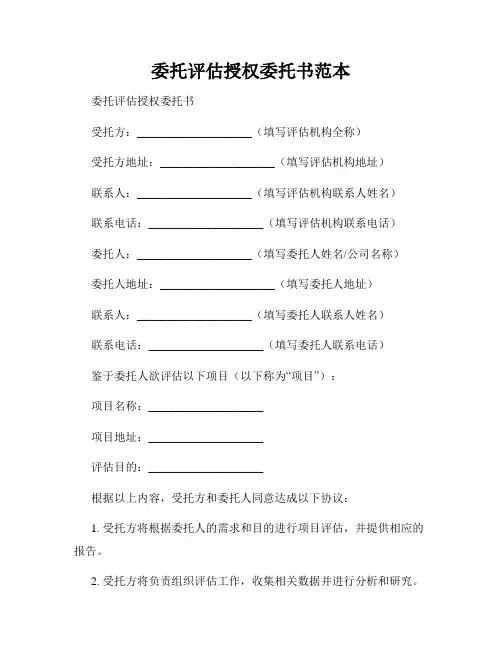 委托评估授权委托书范本
