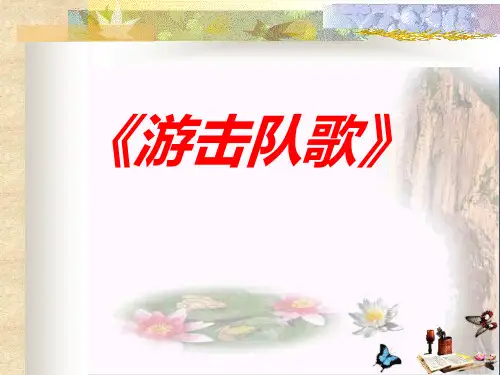 游击队歌 PPT精品课件4