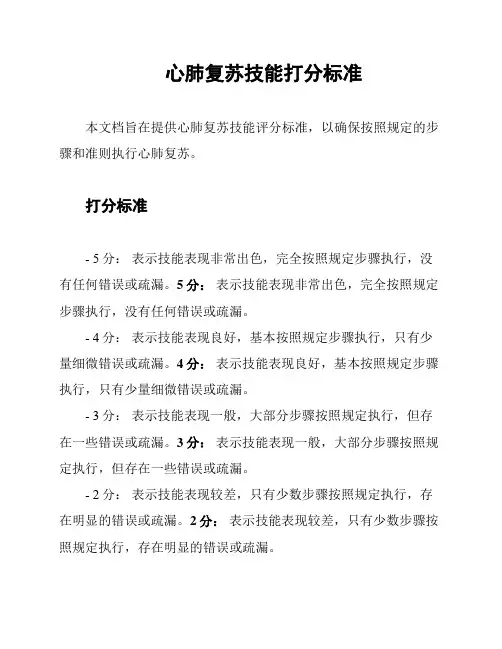 心肺复苏技能打分标准