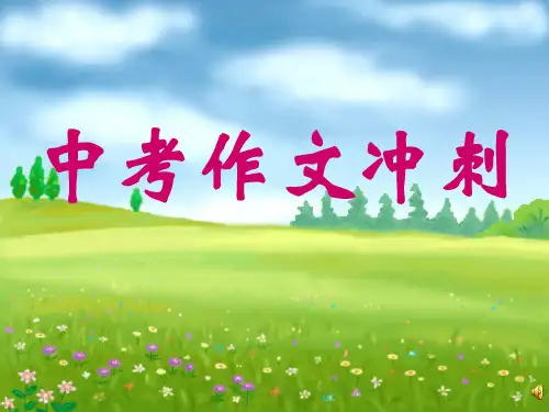 中考作文冲刺PPT【精品课件】