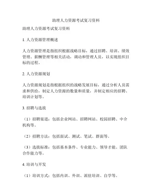 助理人力资源考试复习资料