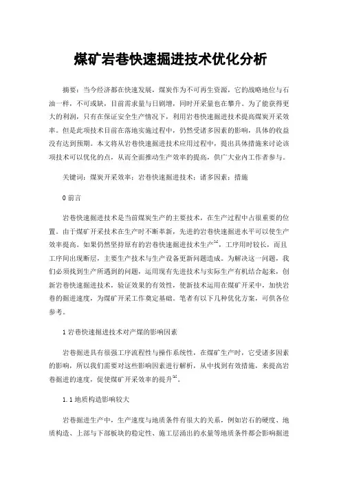 煤矿岩巷快速掘进技术优化分析
