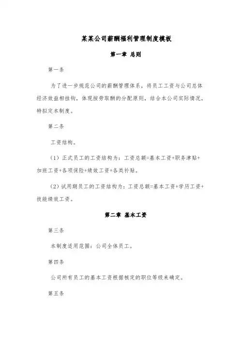 某某公司薪酬福利管理制度模板