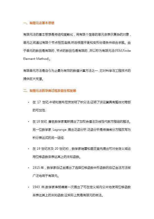 有限元的发展现状与新趋势【范本模板】