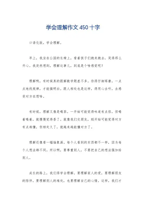 学会理解作文450十字