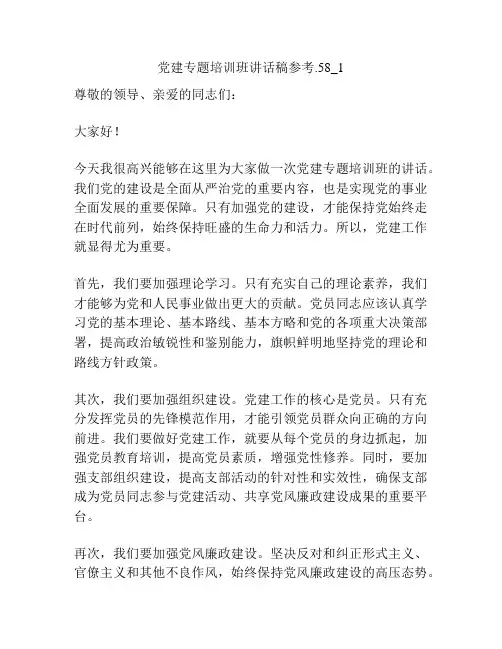党建专题培训班讲话稿参考