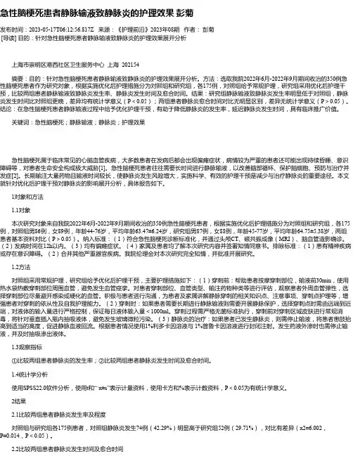 急性脑梗死患者静脉输液致静脉炎的护理效果彭菊