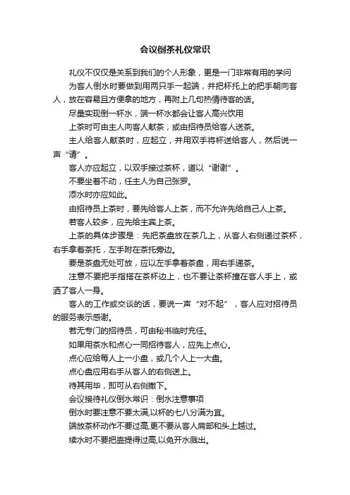 会议倒茶礼仪常识