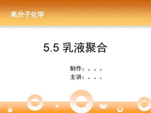 高分子----乳液聚合