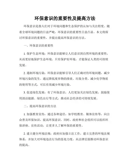 环保意识的重要性及提高方法