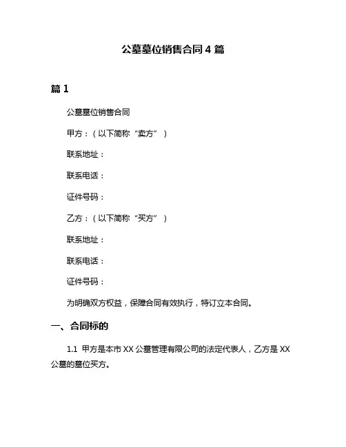 公墓墓位销售合同4篇